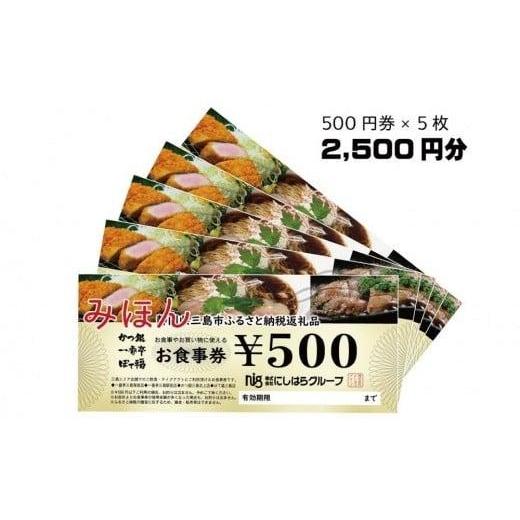 ふるさと納税 お食事券 静岡県 三島市 にしはらグループ お食事券 2,500円相当 一番亭 ぼて福 かつ銀 現地型 観光 グルメ 飲食店 レストラン チェーン店 ファ…_2