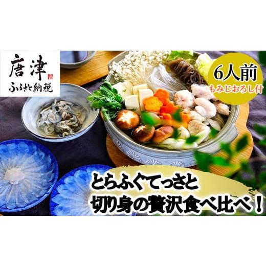 ふるさと納税 フグ 佐賀県 唐津市 唐津産 とらふぐてっさと切り身の贅沢食べ比べ 6人前_1