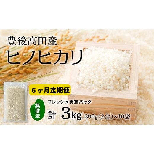 ふるさと納税 無洗米 大分県 豊後高田市 定期便:6か月連続 計18kg 無洗米 米2合(真空パック)×10袋×6回