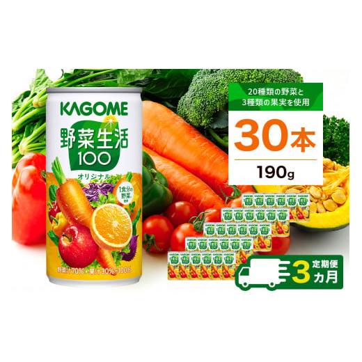 ふるさと納税 野菜類 ジュース 栃木県 那須塩原市  定期便3ヵ月 カゴメ 野菜生活100 オリジナル 190g缶×30本 1ケース ns001-014 KAGOME 野菜ジュース 長期保…の画像