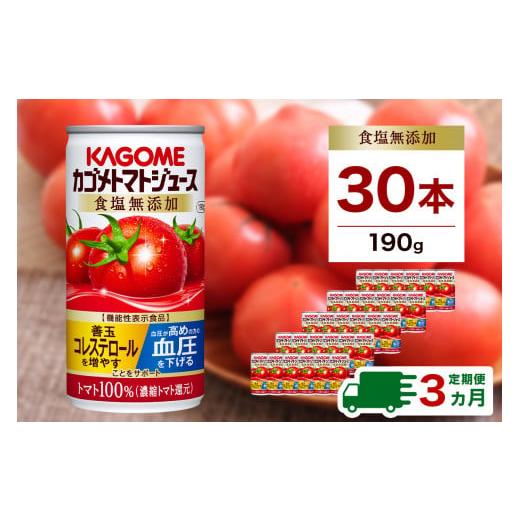 ふるさと納税 野菜類 ジュース 栃木県 那須塩原市  定期便3ヵ月 カゴメ トマトジュース 食塩無添加 190g缶×30本 1ケース ns001-017 KAGOME 長期保存 備蓄 防…の画像