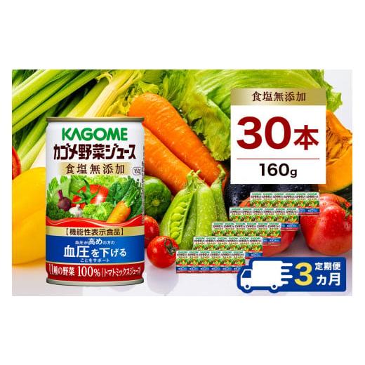 ふるさと納税 野菜類 ジュース 栃木県 那須塩原市  定期便3ヵ月 カゴメ 野菜ジュース 食塩無添加 160g缶×30本 1ケース ns001-020 KAGOME 防災 備蓄 野菜ジュ…の画像