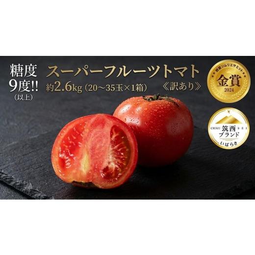 ふるさと納税 野菜類 トマト 茨城県 筑西市 訳あり スーパーフルーツ