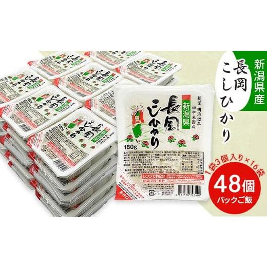 ふるさと納税 新潟県 長岡市 73-PG48A新潟県長岡産コシヒカリパックご飯 180g×48個（3個入れ×16袋）｜furusatochoice｜02