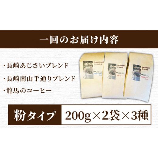 ふるさと納税 長崎県 長崎市 【12回定期便】自家焙煎珈琲 （粉）計1.2kg（200g×6袋）＜かわはら＞ [LBJ016]｜furusatochoice｜04