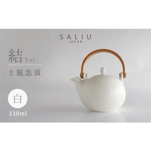 ふるさと納税 食器・グラス 岐阜県 土岐市 美濃焼 SALIU 結 土瓶急須