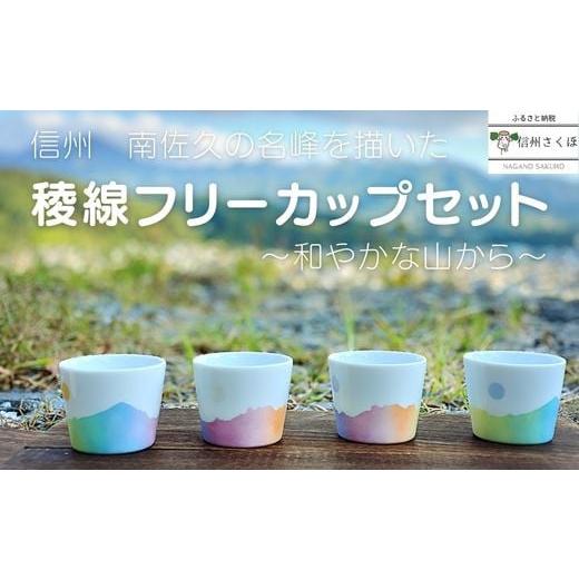 ふるさと納税 食器・グラス 湯呑 長野県 佐久穂町 稜線フリーカップセット　―和やかの山から―［YA-104］_1