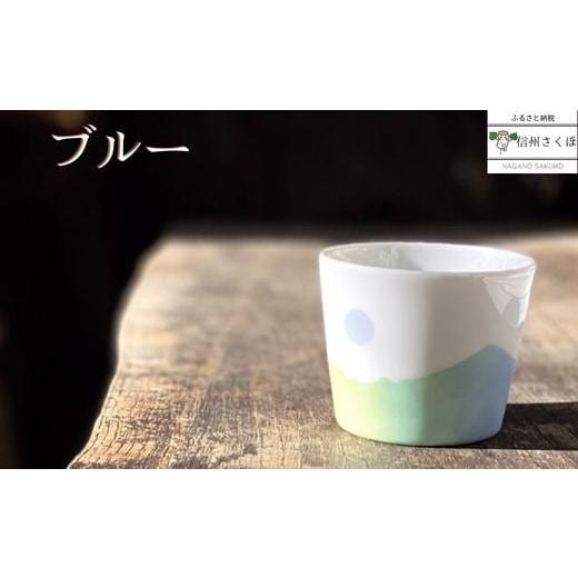 ふるさと納税 食器・グラス 湯呑 長野県 佐久穂町 稜線フリーカップセット　―和やかの山から―［YA-104］_3