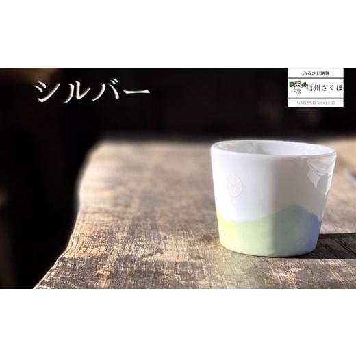 ふるさと納税 食器・グラス 湯呑 長野県 佐久穂町 稜線フリーカップセット　―和やかの山から―［YA-104］_4