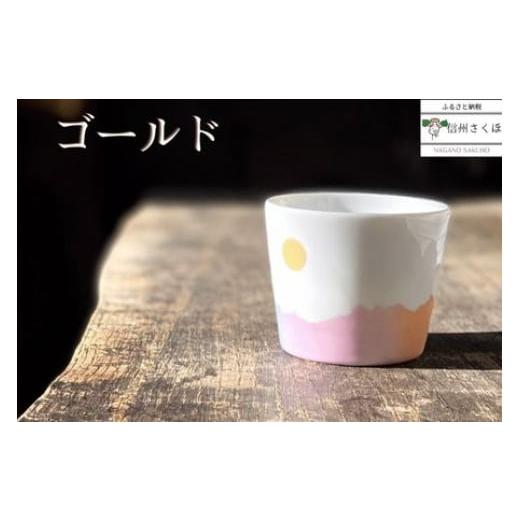 ふるさと納税 食器・グラス 湯呑 長野県 佐久穂町 稜線フリーカップセット　―和やかの山から―［YA-104］_5