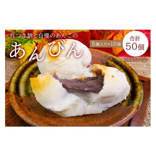 ふるさと納税 和菓子 もち菓子 千葉県 南房総市 杵つき餅と自慢のあんこの「あんびん（こし餡）」50個（5個入り袋×10袋） mi0002-0005 ヒメノモチ スイーツ …の画像