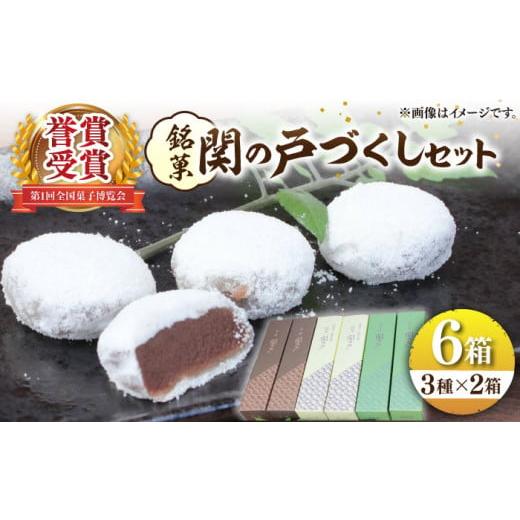 ふるさと納税 三重県 亀山市 関見世 吉右衛門 銘菓「関の戸」づくしセット F24N-557