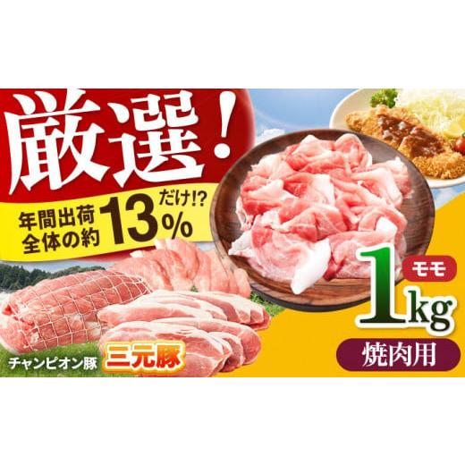 ふるさと納税 三重県 亀山市 三重県 亀山市 豚肉 モモ 1kg 小林ファームが愛情こめて育てた三元豚(焼肉用) F23N-116 焼肉用