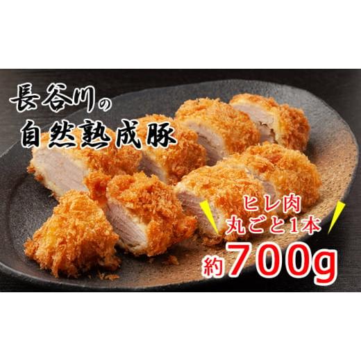 ふるさと納税 青森県 鰺ヶ沢町 ヒレ肉丸ごと1本 約700g[コクのある旨味とジューシーさが特徴!!「長谷川の自然熟成豚」]