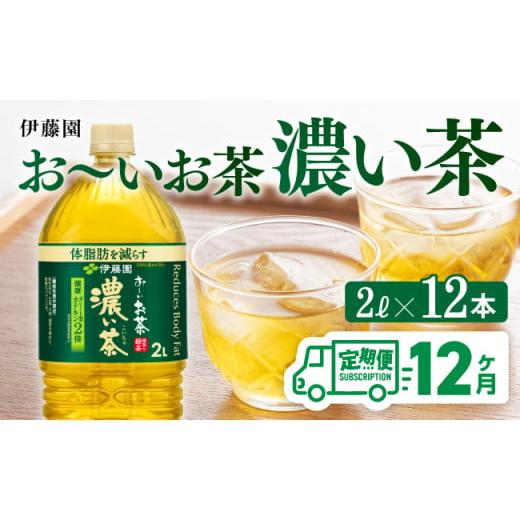ふるさと納税 お茶類 緑茶（飲料） 宮崎県 川南町  12ヶ月定期便 お〜いお茶 濃い茶2L×6本×2ケース お茶 緑茶 飲料 ソフトドリンク ペットボトル お〜いお茶…の画像