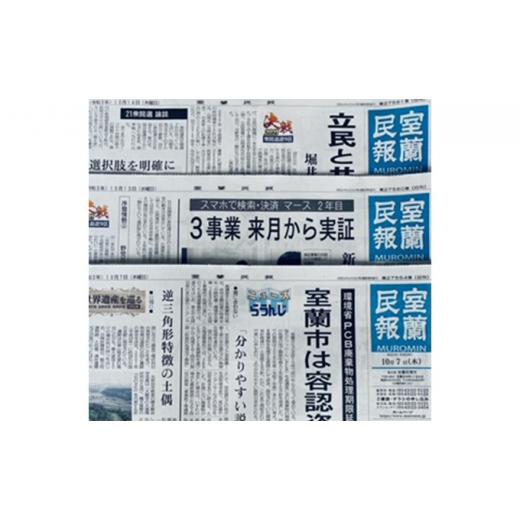 【新品 送料込み】 ふるさと納税 北海道 室蘭市 [No.5321-0090]室蘭民報（地方新聞）　12ヶ月購読 【2806881736】(98865円)