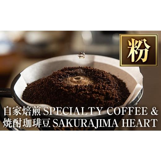 ふるさと納税 コーヒー コーヒー豆 鹿児島県 姶良市 a682-02 自家焙煎SPECIALTY COFFEE&焼酎珈琲豆SAKURAJIMA HEART(計395g)[粉] ハートカフェ 姶良市 自家…