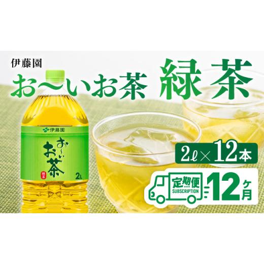 ふるさと納税 お茶類 緑茶（飲料） 宮崎県 川南町  12ケ月定期便 伊藤園 お〜いお茶 緑茶 2L×6本×２ケース PET 飲料類 ソフトドリンク ペットボトルの画像