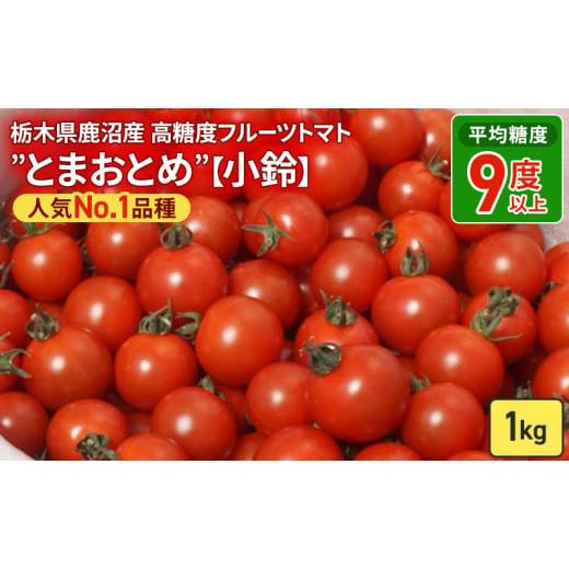 ふるさと納税 野菜類 トマト 栃木県 鹿沼市 栃木県 鹿沼産 高糖度 フルーツトマト "とまおとめ" 人気No.1品種 小鈴 1kg野菜 2025年12月下旬〜2026年6月上旬…