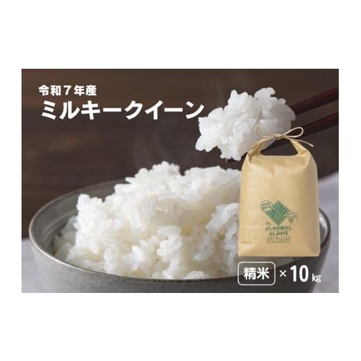 ふるさと納税 米 ミルキークイーン 埼玉県 吉見町 令和7年産 埼玉県比企郡吉見町産 ミルキークイーン 精米 10kg