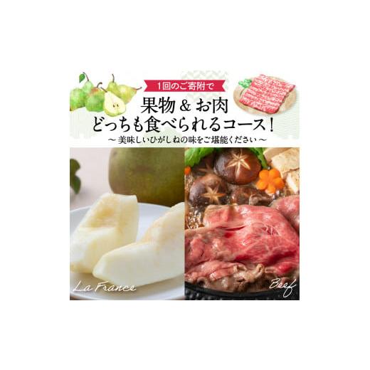 ふるさと納税 梨 山形県 東根市  2回定期便 2026年 ラ・フランス＆山形牛コース (2026年10月以降お届け） hi999-041の画像