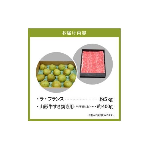 ふるさと納税 梨 山形県 東根市  2回定期便 2026年 ラ・フランス＆山形牛コース (2026年10月以降お届け） hi999-041の画像