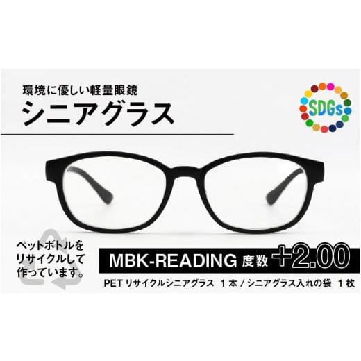 ふるさと納税 小物 福井県 鯖江市 PETリサイクル シニアグラス MBK-READING 度数+2.00 A-09308c MBK-READING 度数+2.00