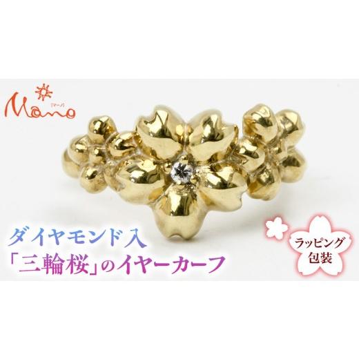 ふるさと納税 アクセサリー 茨城県 桜川市 ダイヤモンド入「三輪桜」のイヤーカーフ ダイヤモンド シルバー K18 18金 イヤーカフ アクセサリー ギフト 贈り物 …