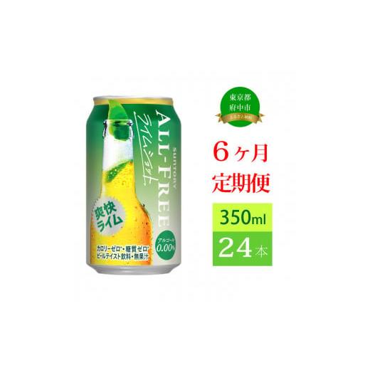 ふるさと納税 東京都 府中市 定期便 6ヶ月 オールフリー ライムショット 350ml 缶 24本 サントリー【 ノンアルコール 糖質ゼロ 】｜furusatochoice｜02