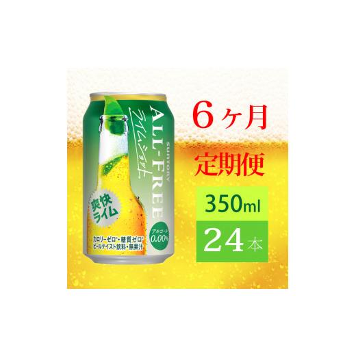 ふるさと納税 東京都 府中市 定期便 6ヶ月 オールフリー ライムショット 350ml 缶 24本 サントリー【 ノンアルコール 糖質ゼロ 】｜furusatochoice｜03