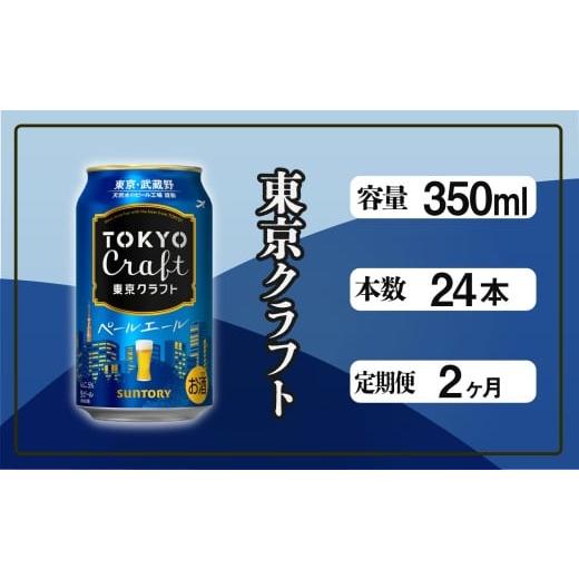 ふるさと納税 ビール 東京都 府中市 定期便 2ヶ月 東京クラフト ペールエール 350ml 缶 24本 ビール サントリー 沖縄・離島配送不可 定期便 お酒 クラフトビー…