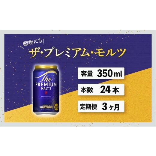 ふるさと納税 ビール 東京都 府中市 定期便 3ヶ月 ザ・プレミアムモルツ 350ml 缶 24本 ビール サントリー 沖縄・離島配送不可 送料無料 お取り寄せ お酒 お中…の画像