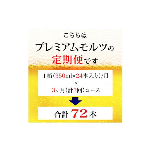 ふるさと納税 ビール 東京都 府中市 定期便 3ヶ月 ザ・プレミアムモルツ 350ml 缶 24本 ビール サントリー 沖縄・離島配送不可 送料無料 お取り寄せ お酒 お中…の画像