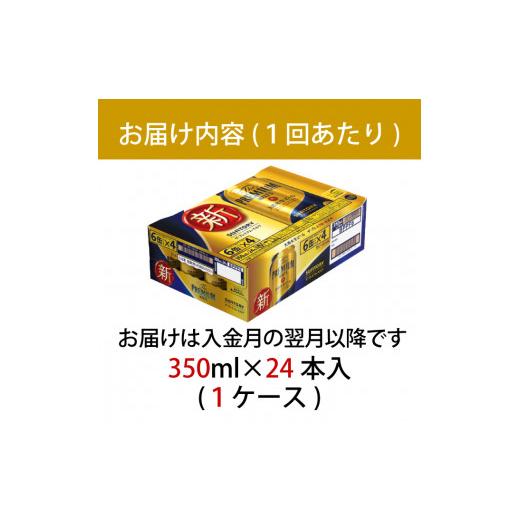 ふるさと納税 ビール 東京都 府中市 定期便 3ヶ月 ザ・プレミアムモルツ 350ml 缶 24本 ビール サントリー 沖縄・離島配送不可 送料無料 お取り寄せ お酒 お中…の画像