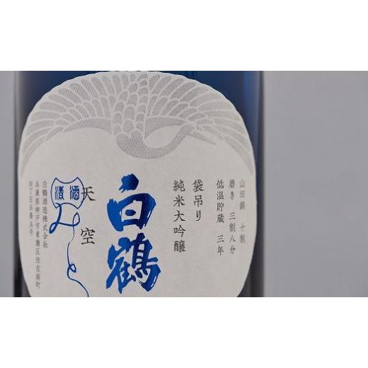 ふるさと納税 日本酒 純米大吟醸酒 兵庫県 神戸市 超特撰 白鶴 天空 袋吊り 純米大吟醸 「みとせ」 720ml瓶 化粧箱入の画像