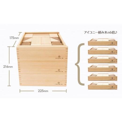 ふるさと納税 雑貨・日用品 玩具 兵庫県 神戸市 桧のおもちゃ アイコニー デラックス積み木 IKONIH Buildind Blocks DXの画像