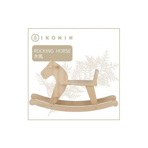 ふるさと納税 雑貨・日用品 玩具 兵庫県 神戸市 桧のおもちゃ アイコニー 木馬 IKONIH Rocking horseの画像