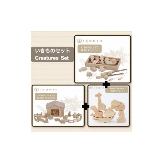 ふるさと納税 雑貨・日用品 玩具 兵庫県 神戸市 桧のおもちゃ　アイコニー　いきものセット IKONIH　Creatures Set_1