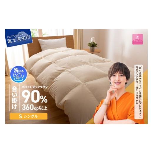ふるさと納税 タオル・寝具 掛け布団 山梨県 富士吉田市 1月発送 洗える羽毛合い掛けふとん 布団 (シングル) 甲州羽毛ふとん 合掛け 掛け布団 洗える布団 …
