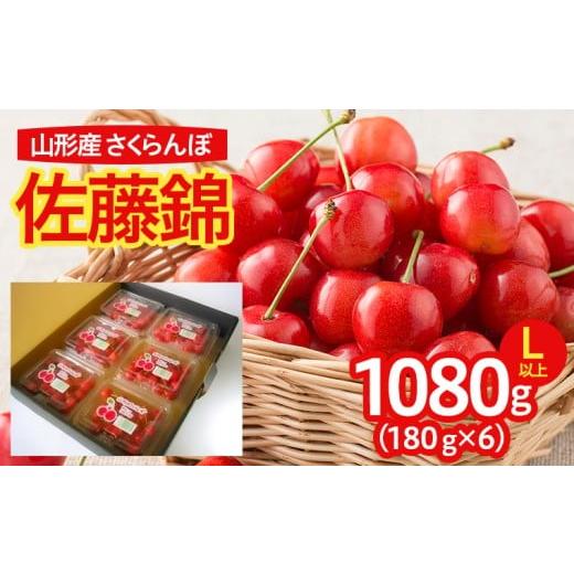 ふるさと納税 果物類 さくらんぼ 山形県 山形市 山形産 さくらんぼ 佐藤錦 L以上 1080g(180g×6パック入) 令和8年産先行予約 FS25-639 くだもの 果物 フルーツ…