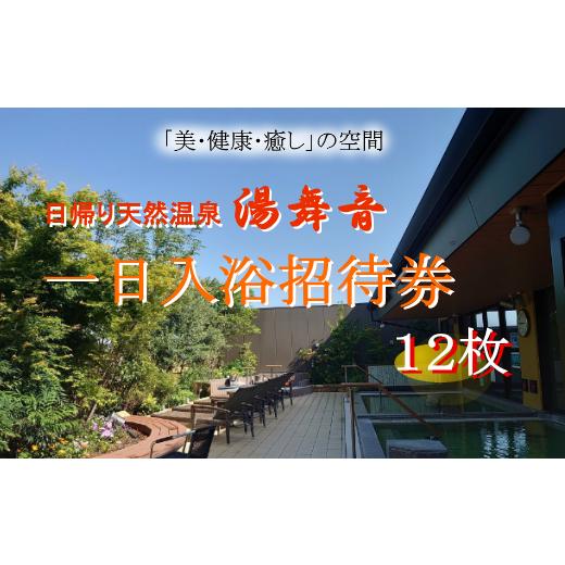 ふるさと納税 茨城県 龍ケ崎市 天然温泉『湯舞音(ゆぶね)』の1日入浴招待券12枚【温泉 天然温泉 日帰り 入浴券 日帰り温泉 体験 チケット 遊び 観光 リフレッ…｜furusatochoice｜02