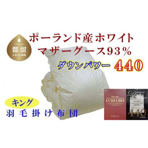 ふるさと納税 タオル・寝具 掛け布団 山梨県 都留市  掛け布団 ポーランド産マザーグース93％ 羽毛掛け布団（キング：240cm×210cm）（ダウンパワー440） サカ…の画像