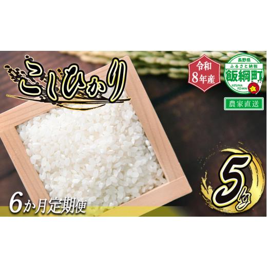 ふるさと納税 米 長野県 飯綱町 農家応援企画 お米の定期便 < 品種おまかせ > 5kg× 6回 ( 令和8年産収穫分 / 2026年産収穫分 ) 2026年11月上旬頃から…