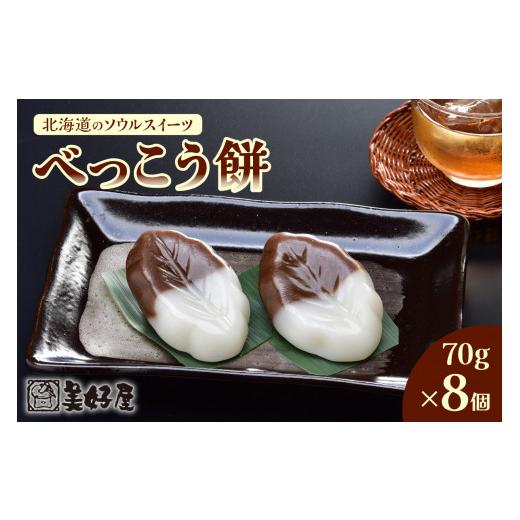 ふるさと納税 和菓子 もち菓子 北海道 札幌市 北海道のソウルスイーツ　べっこう餅_1