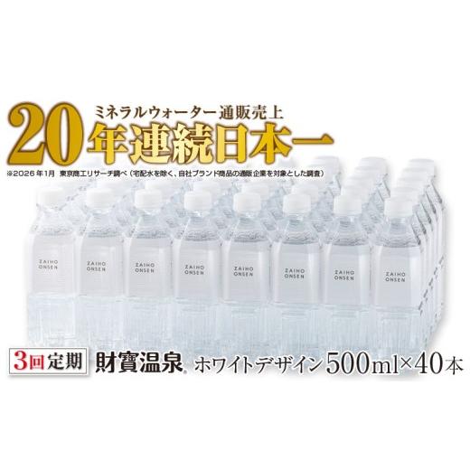 ふるさと納税 水・ミネラルウォーター 500mL〜999mL 鹿児島県 垂水市 C3-22136／ 定期便 3回届け ・ 天然アルカリ温泉水 財寶温泉 ホワイトデザイン 500ml×40…_1