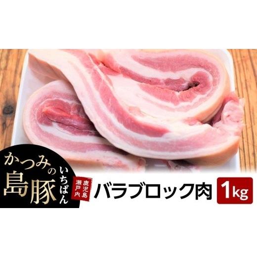 ふるさと納税 豚肉 鹿児島県 瀬戸内町 かつみの島豚いちばん豚バラブロック肉 1kg 豚 豚バラ 豚肉 豚バラブロック 豚肉ブロック 肉 人気 おすすめ お取り寄…