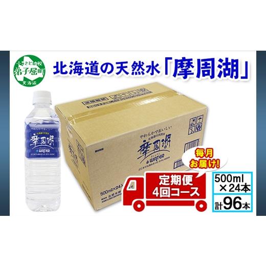 ふるさと納税 北海道 弟子屈町 1156.定期便 4回 摩周湖の天然水（非加熱製法） 500ml×24本 計96本 硬度 18.1mg／L ミネラルウォーター 飲料水 軟水 非加熱 弱…｜furusatochoice｜02