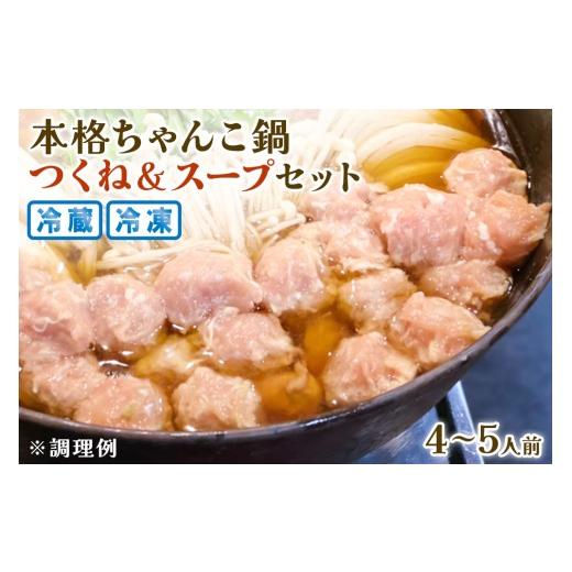 ふるさと納税 鍋セット 愛知県 岩倉市 本格ちゃんこ鍋 つくねとスープ(4〜5人前) 冷蔵|なべ グルメ 鶏 つくね 国産 鳥 とり 0618 本格ちゃんこ鍋(4〜5人前) …