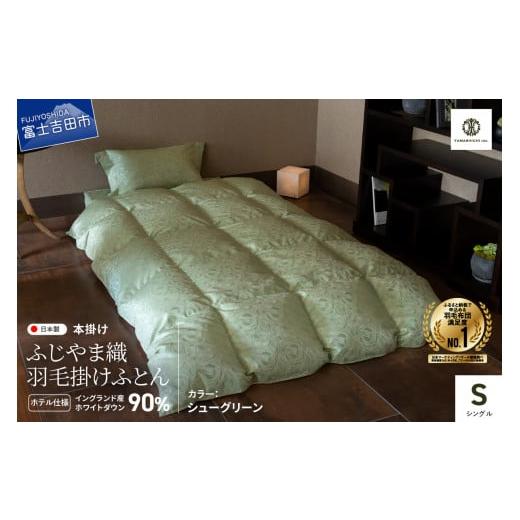 ふるさと納税 タオル・寝具 掛け布団 山梨県 富士吉田市 ふじやま織・ホテル仕様 プレミアム羽毛掛けふとん シューグリーン (シングル) シューグリーン