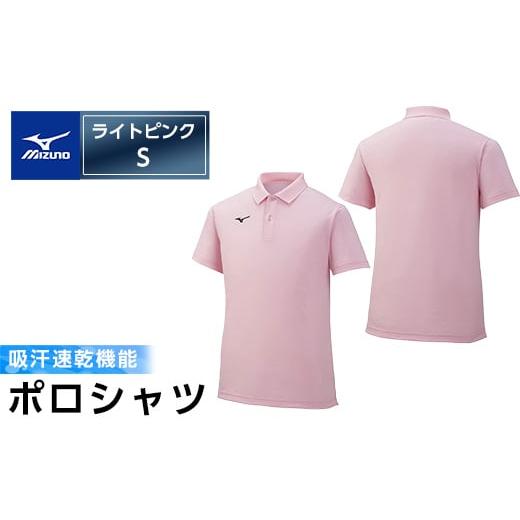 ふるさと納税 スポーツ・アウトドア 鹿児島県 霧島市 A0-280-03 ミズノ・ポロシャツ(ライトピンク・S) ミズノ 日本製 国産 スポーツ 運動 トレーニング ゴルフ…